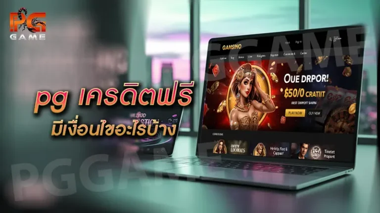 pg เครดิตฟรี มีเงื่อนไขอะไรบ้าง