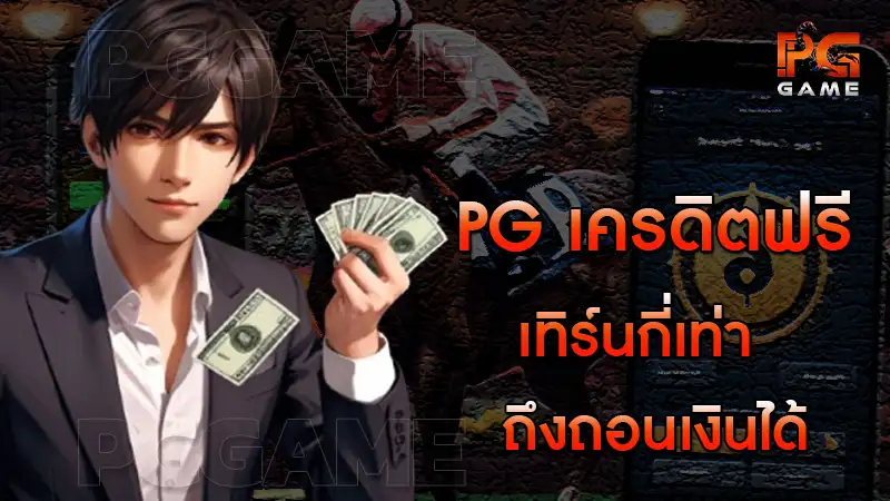 pg เครดิตฟรี เทิร์นกี่เท่าถึงถอนเงินได้