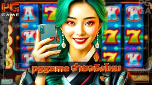pggame จ่ายจริงไหม