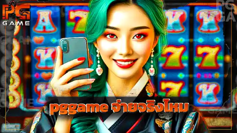 pggame จ่ายจริงไหม