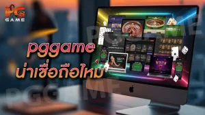 pggame น่าเชื่อถือไหม