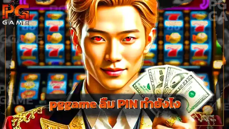 pggame ลืม PIN ทำยังไง