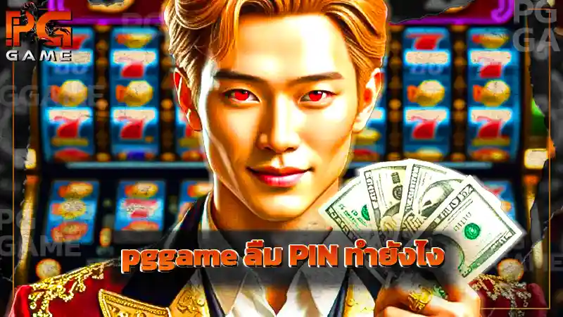 pggame ลืม PIN ทำยังไง