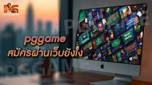 pggame สมัครผ่านเว็บยังไง
