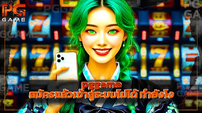 pggame สมัครแล้วเข้าสู่ระบบไม่ได้ ทำยังไง