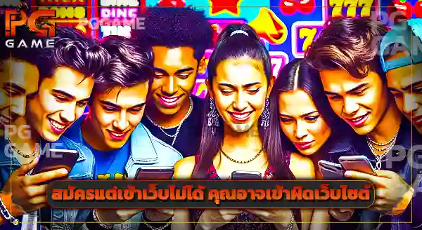 pggame สมัครแล้วเข้าสู่ระบบไม่ได้ ทำยังไง