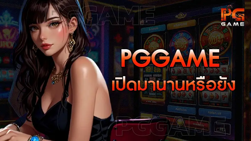 pggame เปิดมานานหรือยัง