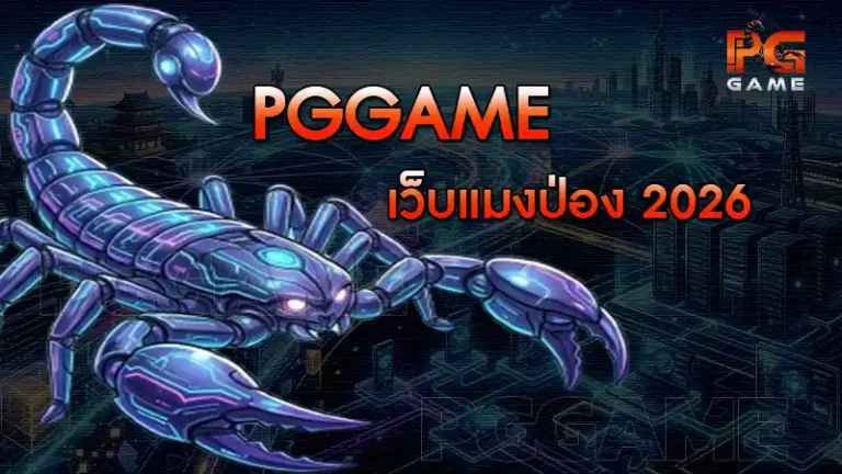 pggame เว็บแมงป่อง 2026
