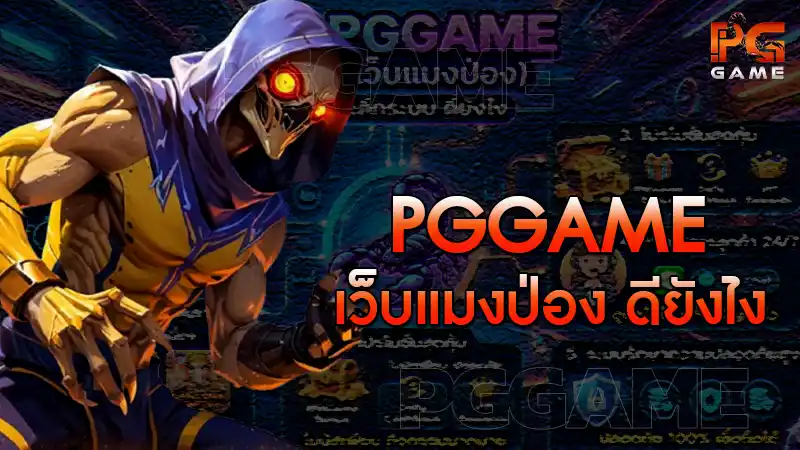 pggame เว็บแมงป่อง ดียังไง