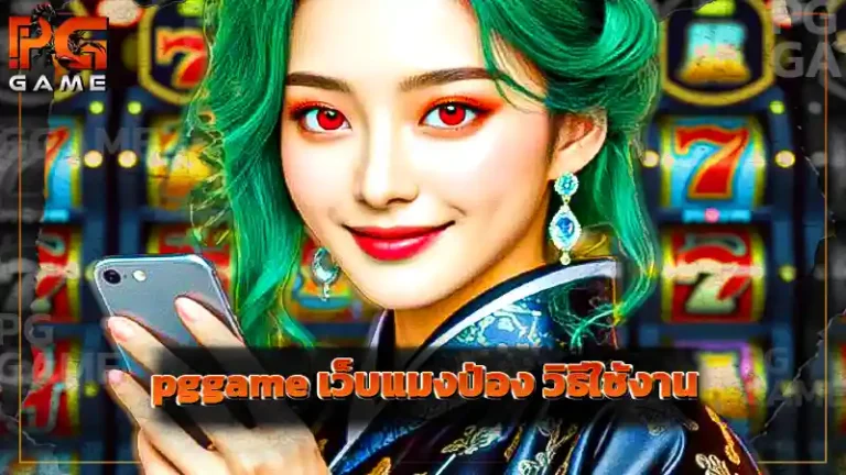 pggame เว็บแมงป่อง วิธีใช้งาน