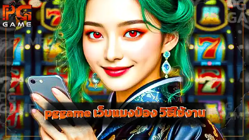 pggame เว็บแมงป่อง วิธีใช้งาน