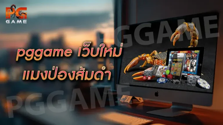 pggame เว็บใหม่ แมงป่องส้มดำ