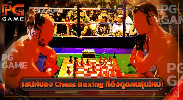 กติกา Chess Boxing