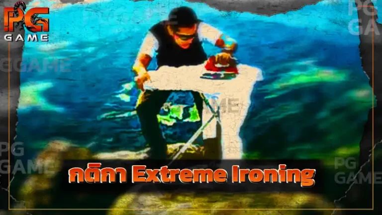กติกา Extreme Ironing