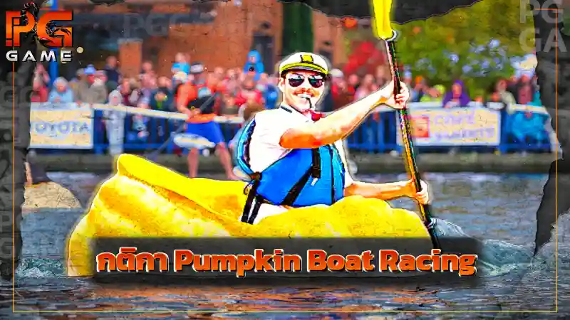 กติกา Pumpkin Boat Racing