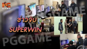 ข่าวจับ SUPERWIN