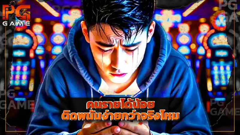 คนรายได้น้อย ติดพนันง่ายกว่าจริงไหม