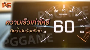 ความเร็วเท่าไหร่ กินน้ำมันน้อยที่สุด