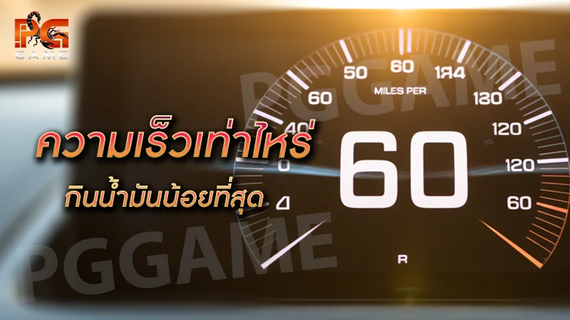ความเร็วเท่าไหร่ กินน้ำมันน้อยที่สุด
