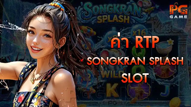 ค่า RTP Songkran Splash Slot