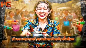 ช่วงสงกรานต์ คนเล่นพนันเพิ่มขึ้นไหม