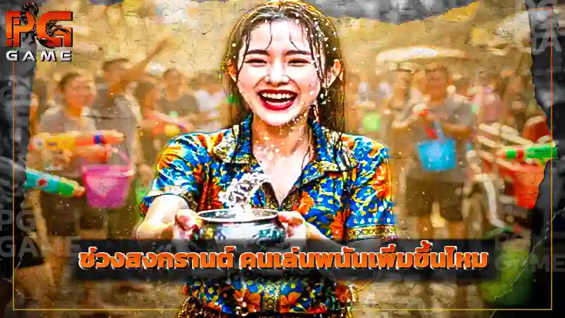 ช่วงสงกรานต์ คนเล่นพนันเพิ่มขึ้นไหม