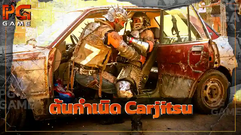 ต้นกำเนิด Carjitsu