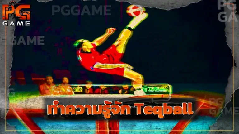 ทำความรู้จัก Teqball
