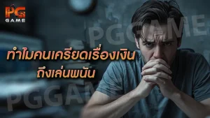 ทำไมคนเครียดเรื่องเงิน ถึงเล่นพนัน