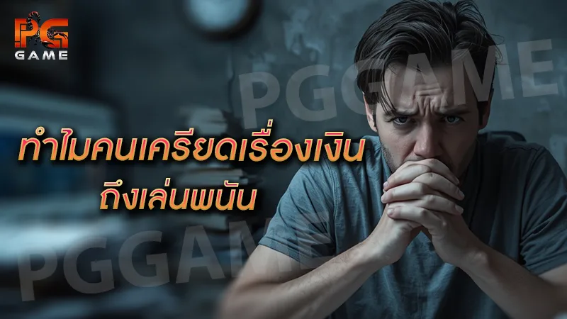 ทำไมคนเครียดเรื่องเงิน ถึงเล่นพนัน