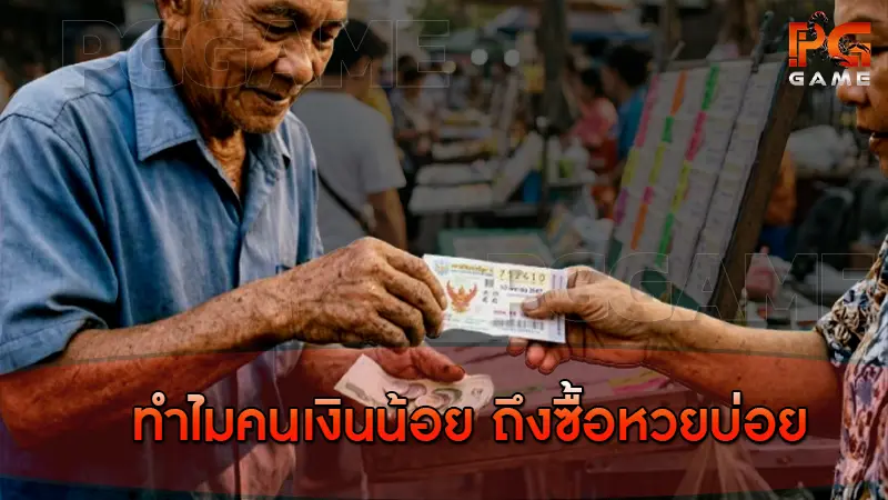 ทำไมคนเงินน้อย ถึงซื้อหวยบ่อย