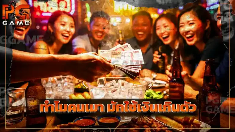 ทำไมคนเมา มักใช้เงินเกินตัว