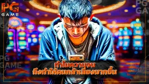 ทำไมความจน ถึงทำให้คนกล้าเสี่ยงมากขึ้น