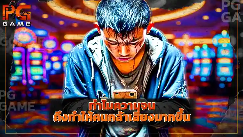 ทำไมความจน ถึงทำให้คนกล้าเสี่ยงมากขึ้น