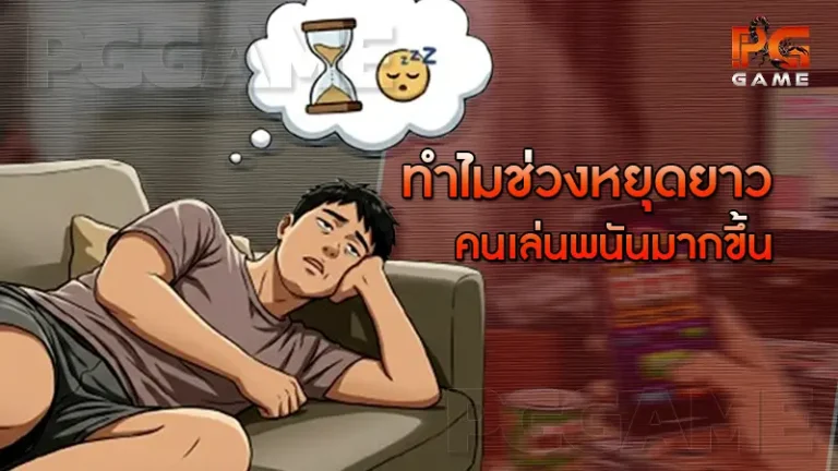 ทำไมช่วงหยุดยาว คนเล่นพนันมากขึ้น