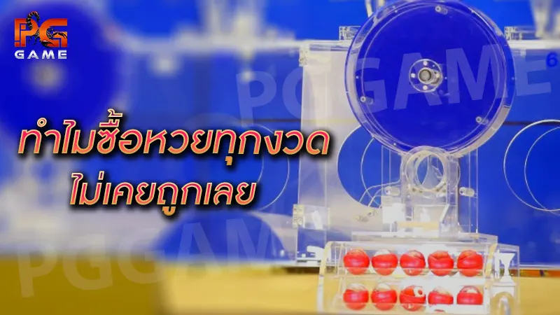 ทำไมซื้อหวยทุกงวด ไม่เคยถูกเลย