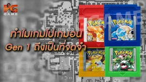 ทำไมเกมโปเกมอน Gen 1 ถึงเป็นที่จดจำ