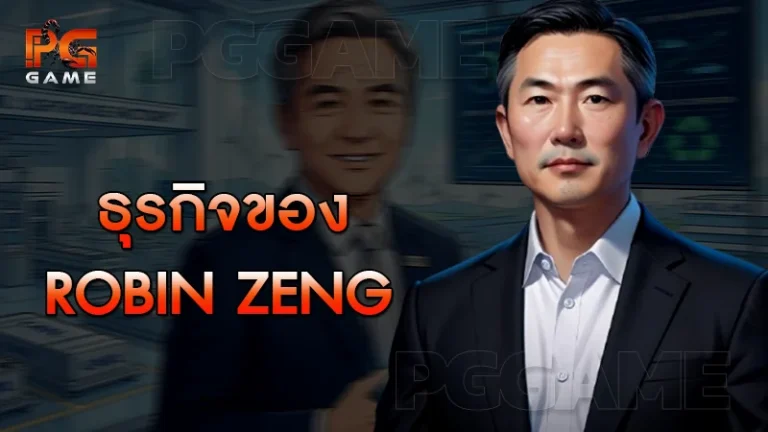ธุรกิจของ Robin Zeng