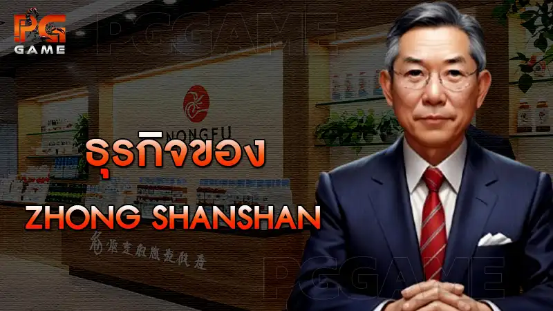 ธุรกิจของ Zhong Shanshan