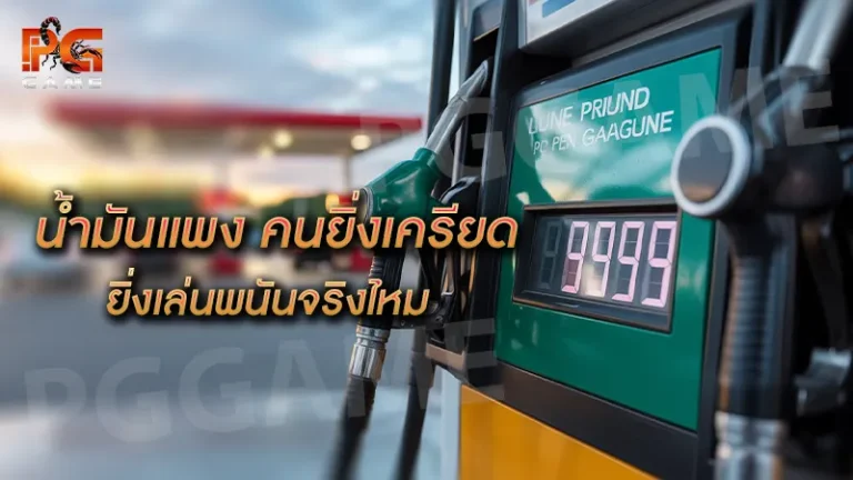 น้ำมันแพง คนยิ่งเครียด ยิ่งเล่นพนันจริงไหม