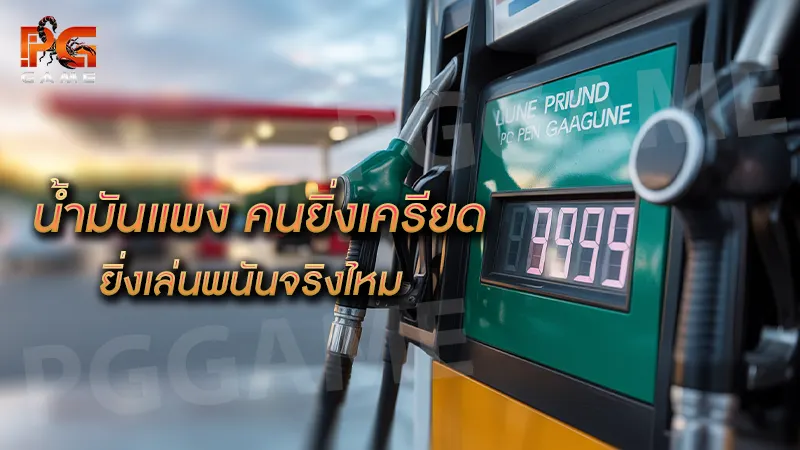 น้ำมันแพง คนยิ่งเครียด ยิ่งเล่นพนันจริงไหม