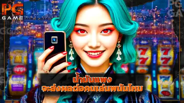 น้ำมันแพง จะส่งผลต่อคนเล่นพนันไหม