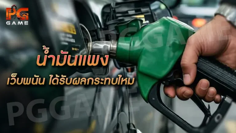 น้ำมันแพง เว็บพนัน ได้รับผลกระทบไหม