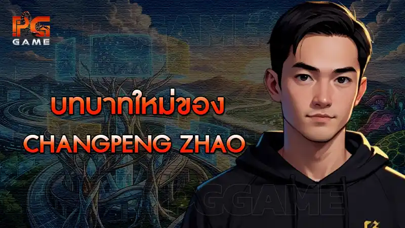 เจาะลึก บทบาทใหม่ของ Changpeng Zhao หลังยุค Binance