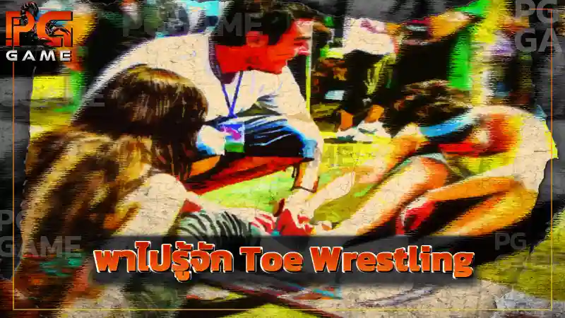 พาไปรู้จัก Toe Wrestling