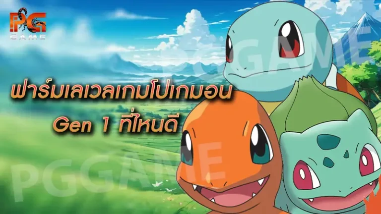 ฟาร์มเลเวลเกมโปเกมอน Gen 1 ที่ไหนดี
