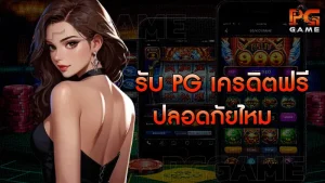 รับ pg เครดิตฟรี ปลอดภัยไหม