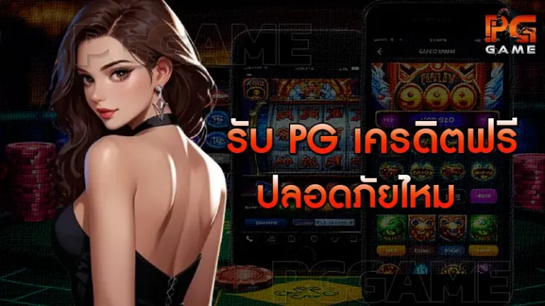 รับ pg เครดิตฟรี ปลอดภัยไหม