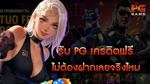 รับ pg เครดิตฟรี ไม่ต้องฝากเลยจริงไหม