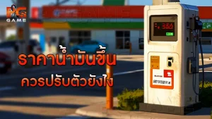ราคาน้ำมันขึ้น ควรปรับตัวยังไง